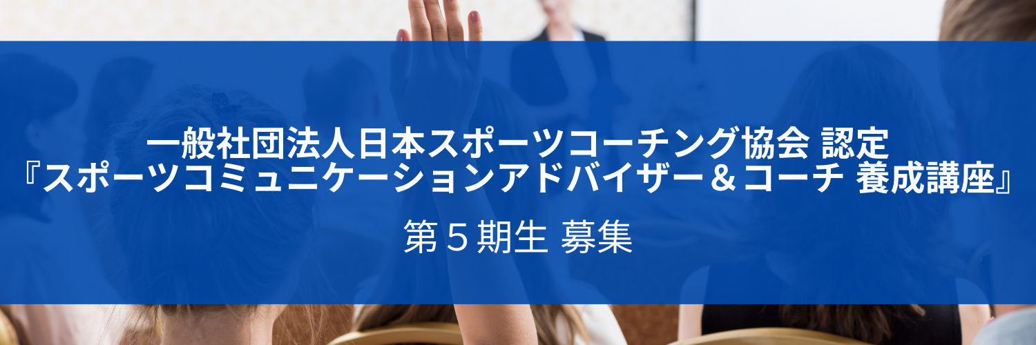 スポーツコミュニケーションアドバイザー コーチ養成講座第５期生募集 一般社団法人日本スポーツコーチング協会